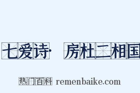 七爱诗·房杜二相国是什么意思的图片